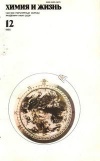 Химия и жизнь №12/1985 — обложка книги.